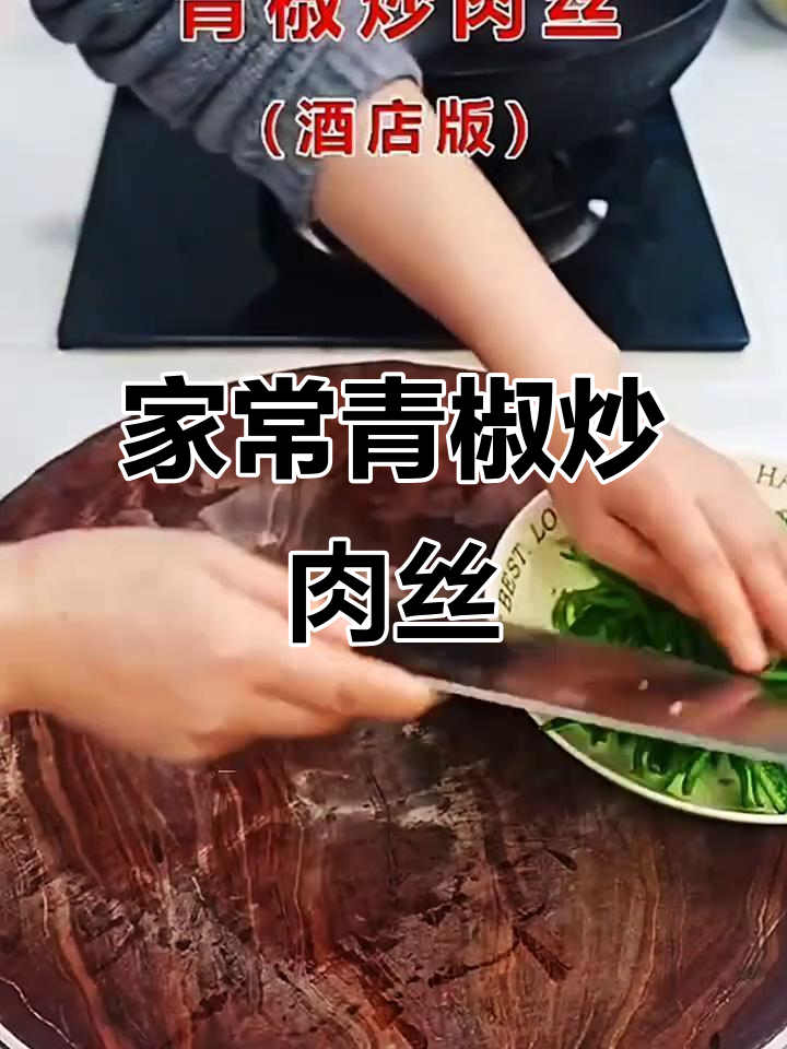 青椒炒肉丝家常做法,微辣口感轻松学