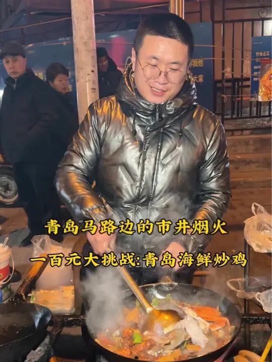 青岛马路边的市井生活:一百元大挑战-青岛海鲜炒鸡 谁吃谁知道 一百元挑战 不可错过的青岛美