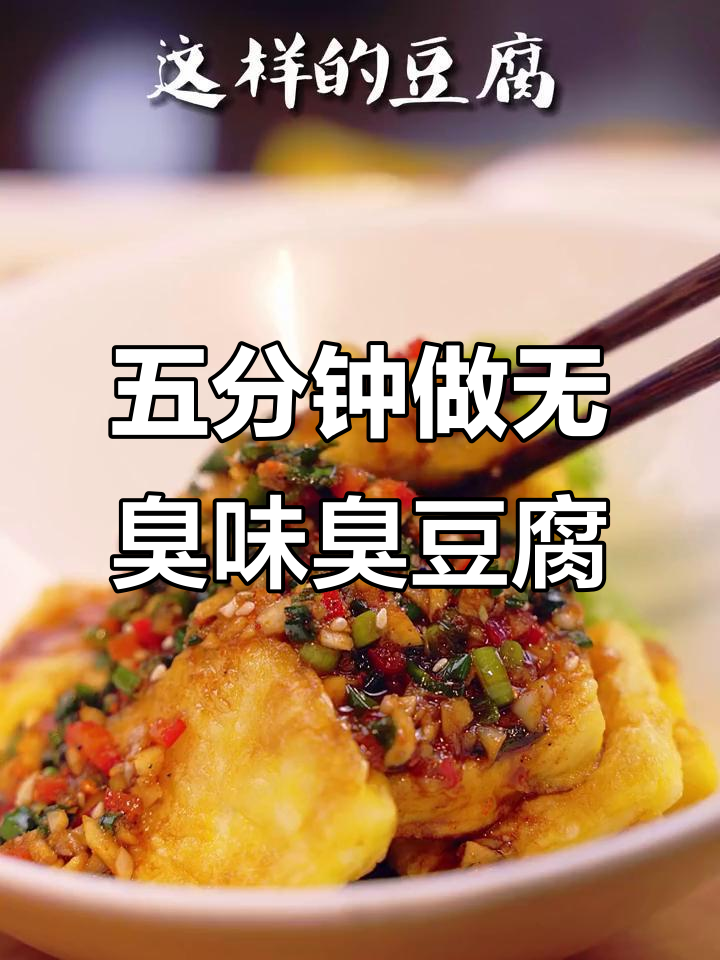 臭豆腐也能不臭!五分钟懒人美食挑战,轻松搞定经典小吃