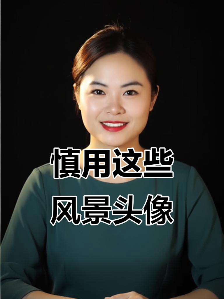 这些风景头像让你心态变差,选错了小心孤独感加倍