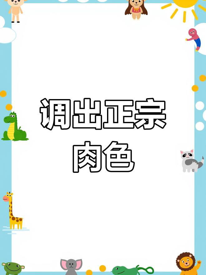 如何调配肉色颜料