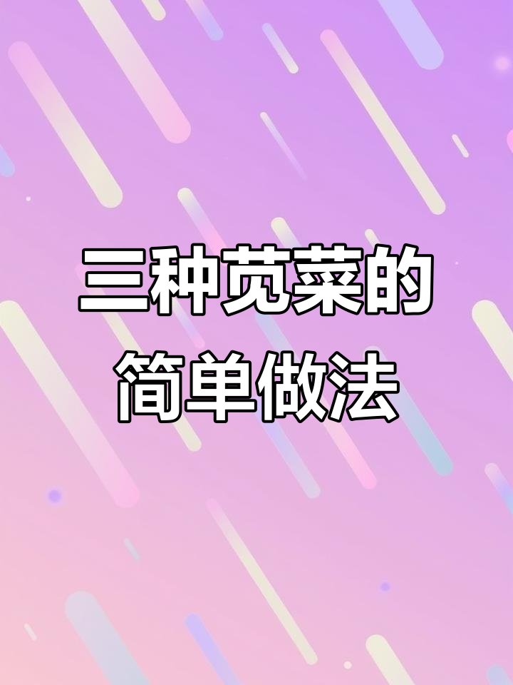 家乡野生苋菜,三种做法教你轻松做美味