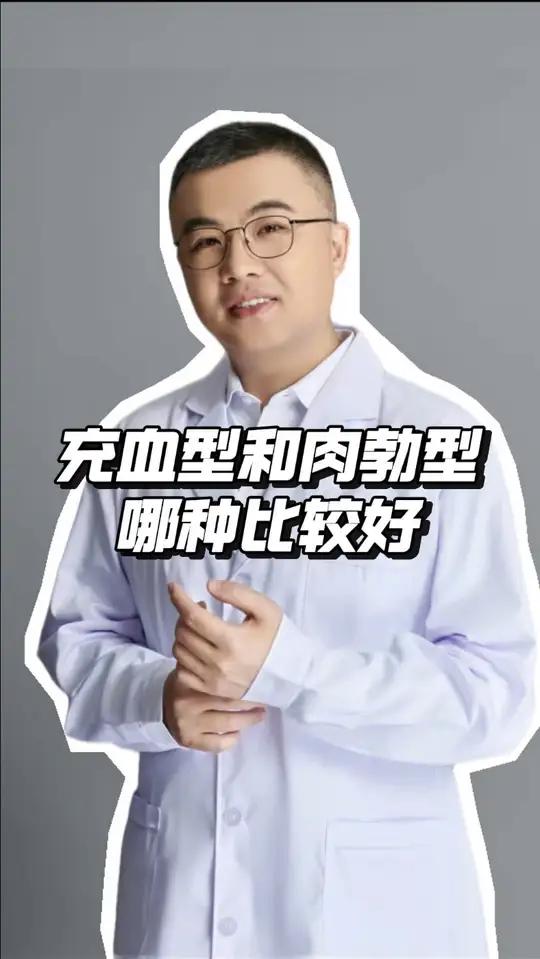 充血型和肉勃型,哪种更好?