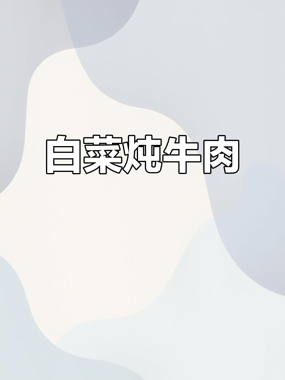 冬季必备，白菜炖牛肉软糯入味，泡饭吃更香！