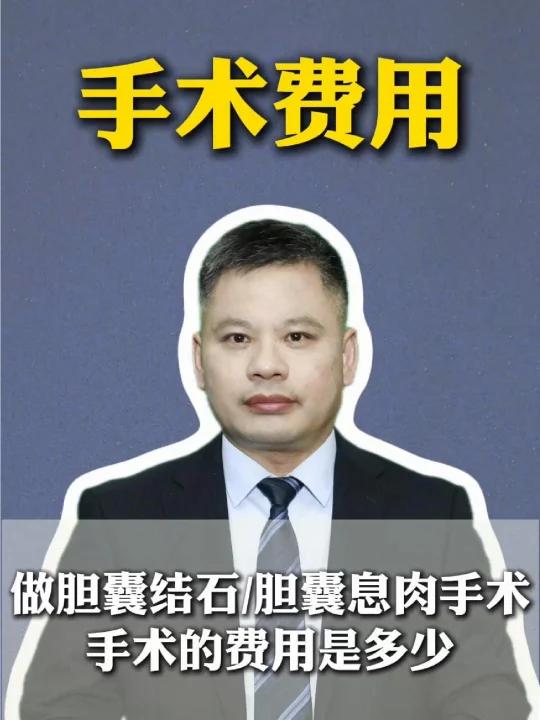 胆囊结石/息肉手术,大概的费用是多少呢