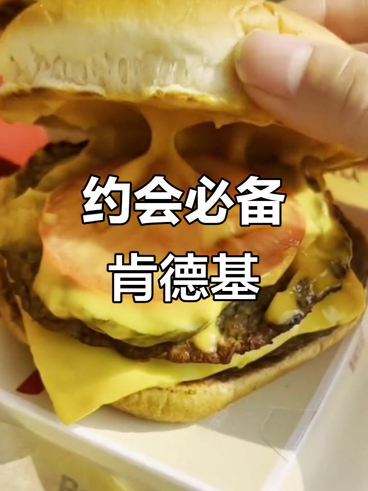 今晚约会必吃肯德基，汉堡炸鸡薯条可乐全都有