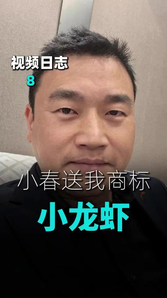 十几年的交情中部智谷创始人小春好兄弟 小龙虾45类商标是他送的#商标先生