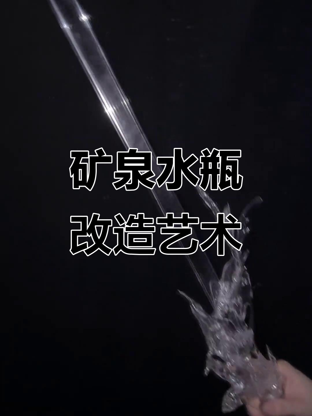 矿泉水瓶变魔法,创意手工大赏