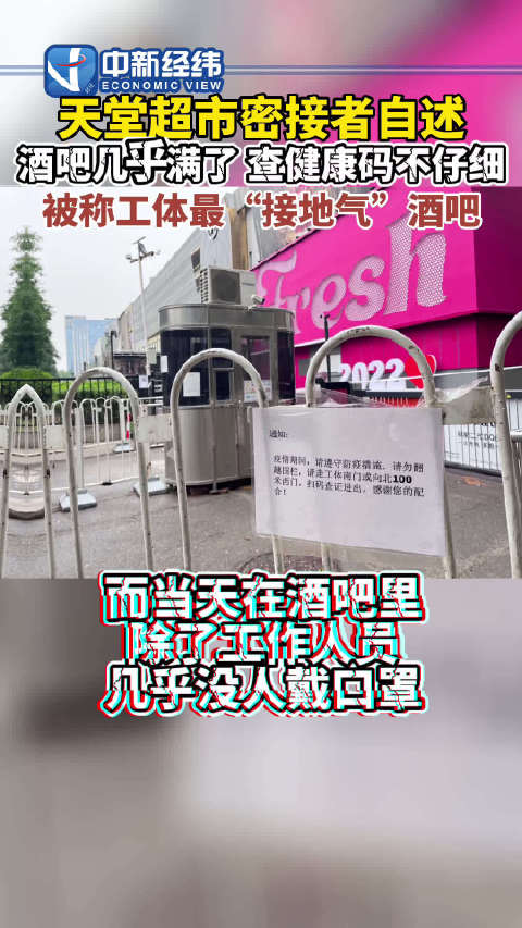 「天堂超市酒吧密接者自述:酒吧查健康码不仔细」密接者称天堂超市酒吧查健康码不仔细 天堂超市