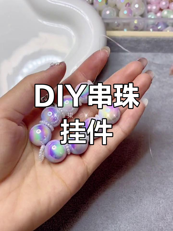 手工串珠挂饰制作教程