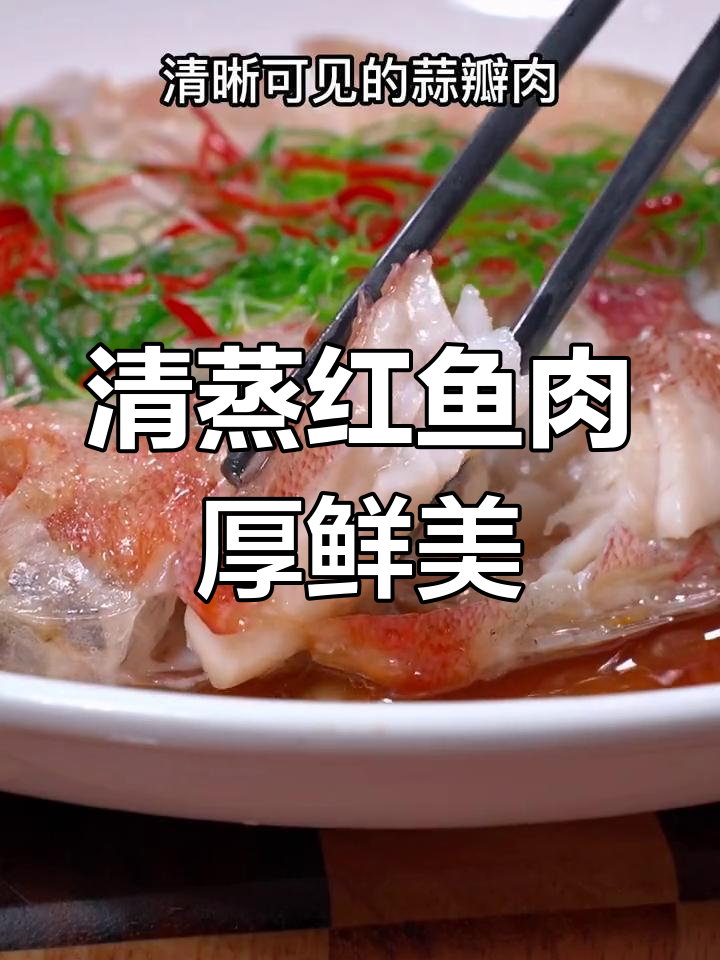 挪威红鱼清蒸做法,肉质紧致刺少