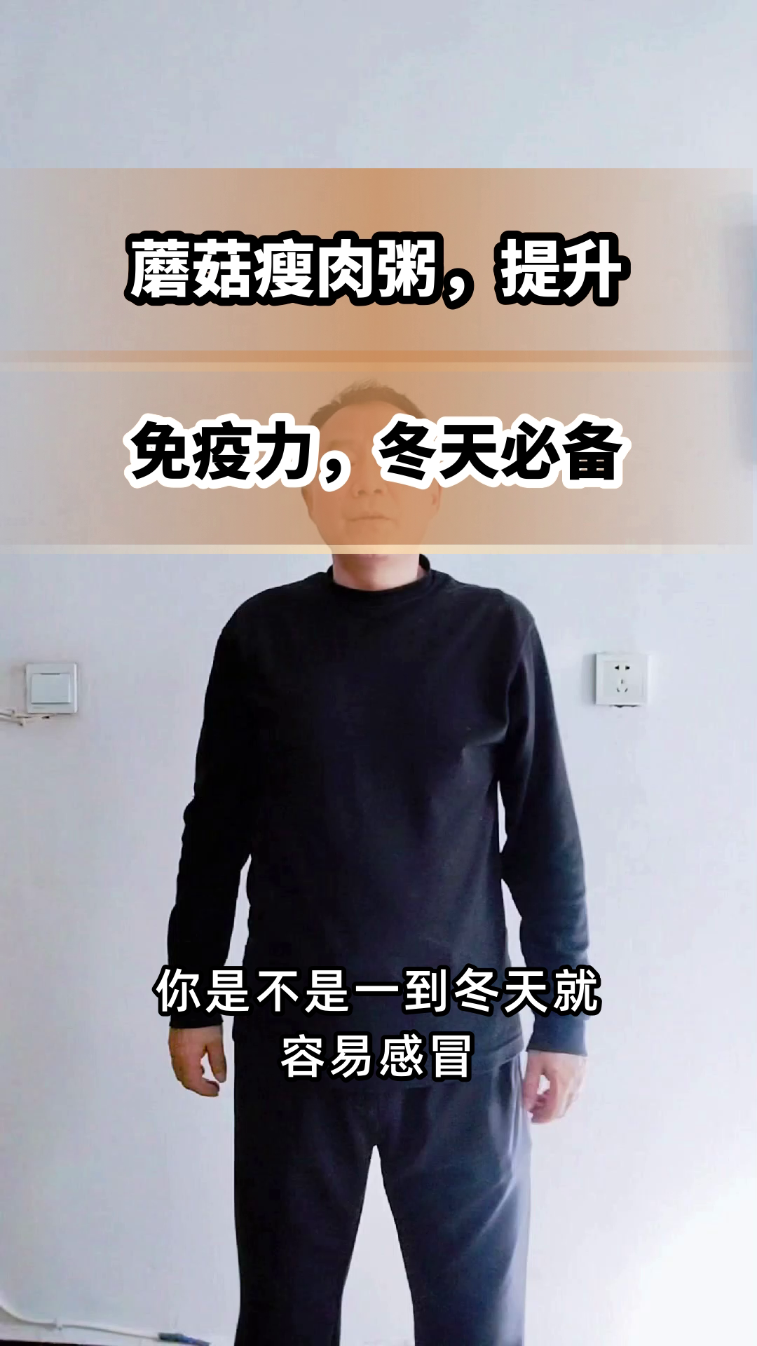 蘑菇瘦肉粥,增强免疫力