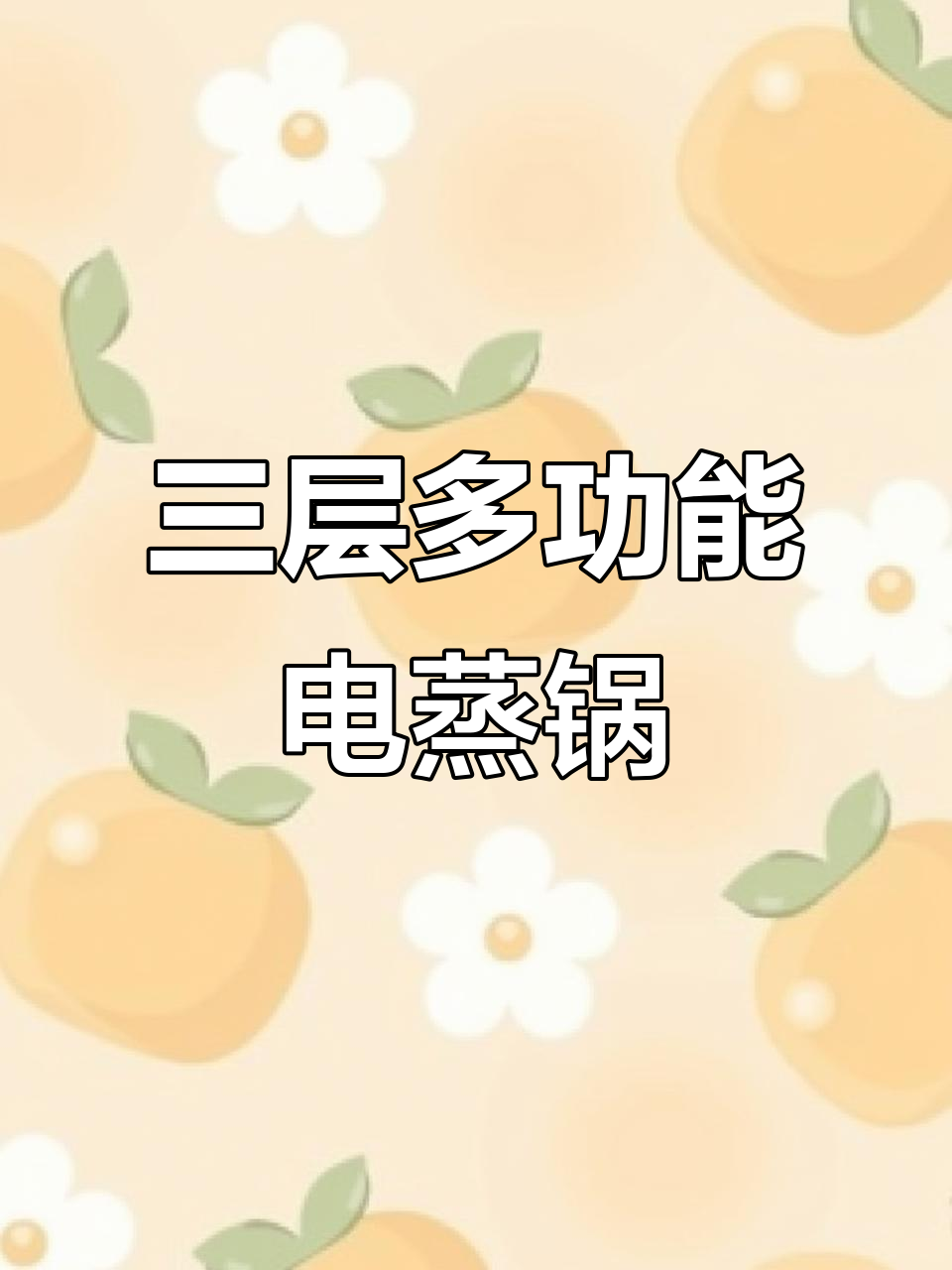 苏泊尔电蒸锅,三合一功能,省时又实用