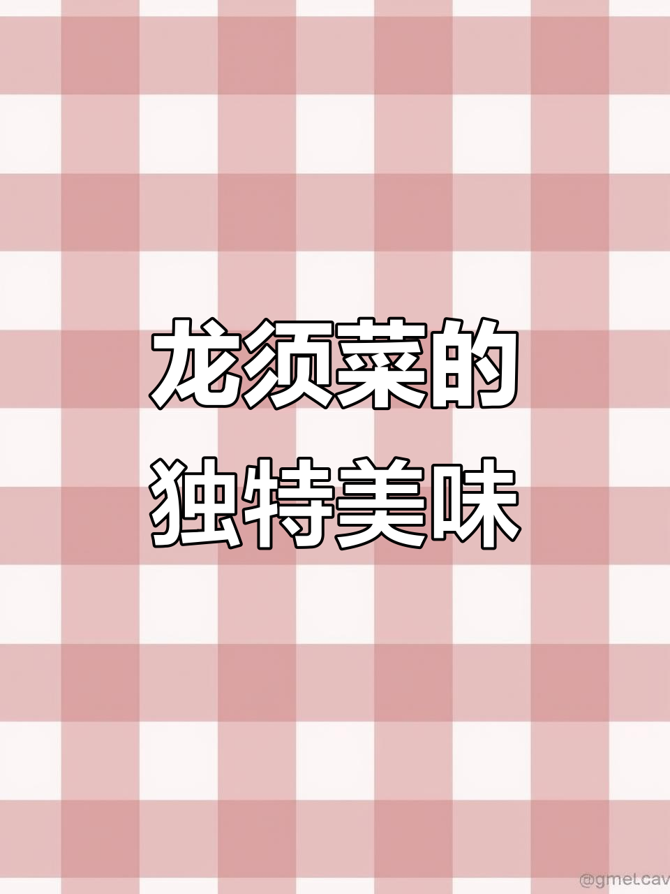 广西大山里的宝贝龙须菜，清香脆嫩却有人叫它臭菜