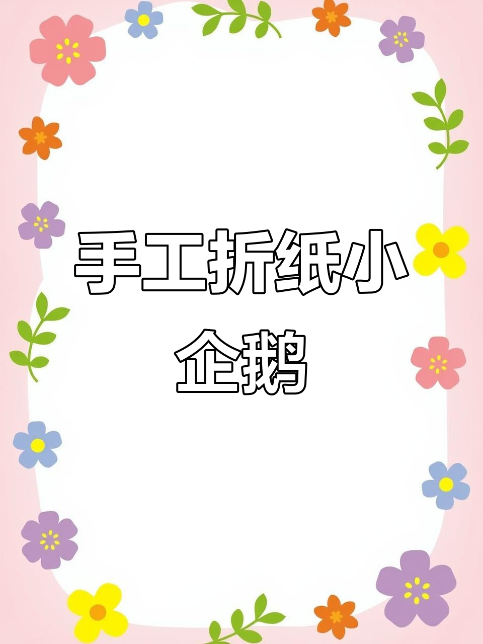 小企鹅手工制作,简单步骤教你做出可爱小动物