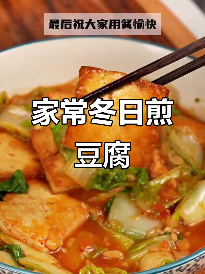 冬季温暖家常煎豆腐毛白菜,简单又美味