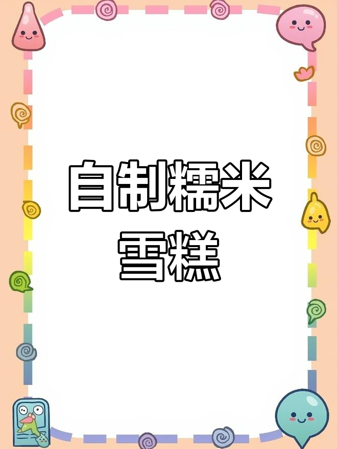 软糯香甜糯米雪糕,简单自制超好吃