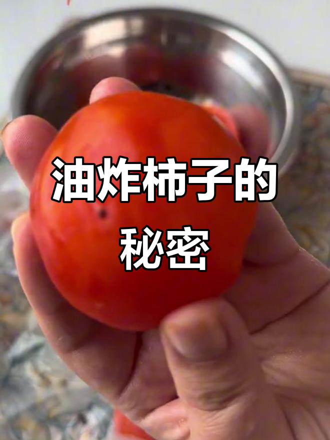 馋猫们,看这油炸柿子做法,回家做给媳妇尝尝!