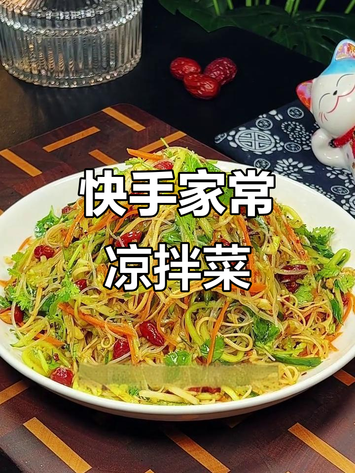 家常凉拌菜,简单又美味!粉丝、黄瓜、干豆腐一拌就好