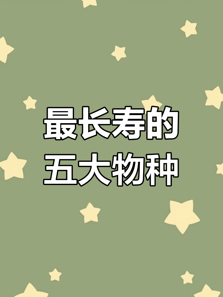 地球上寿命最长的五种生物,最后一种竟能永生
