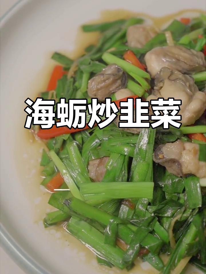 闽南风味海蛎炒韭菜,鲜香美味轻松学