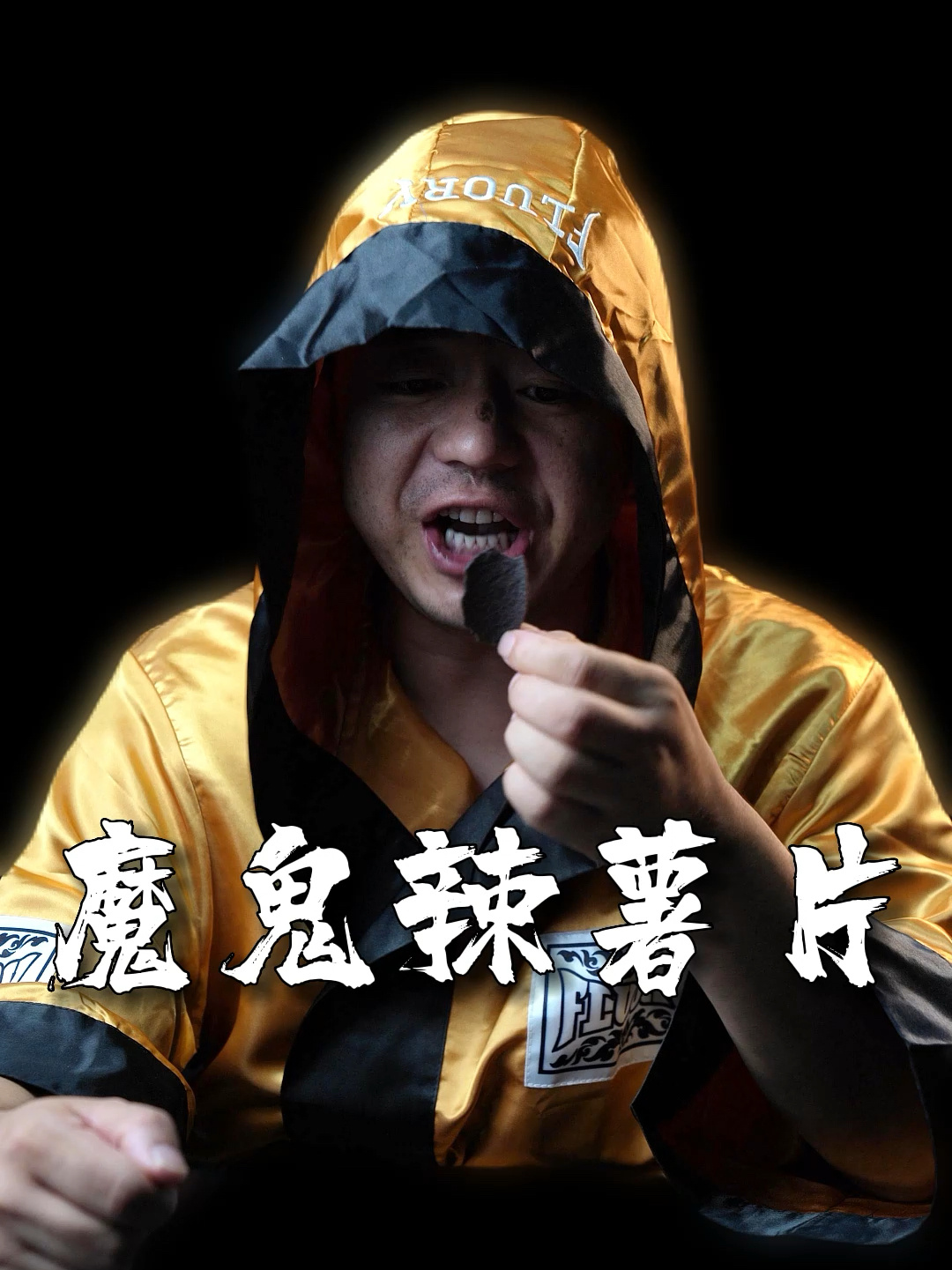 测评世界上最辣的薯片