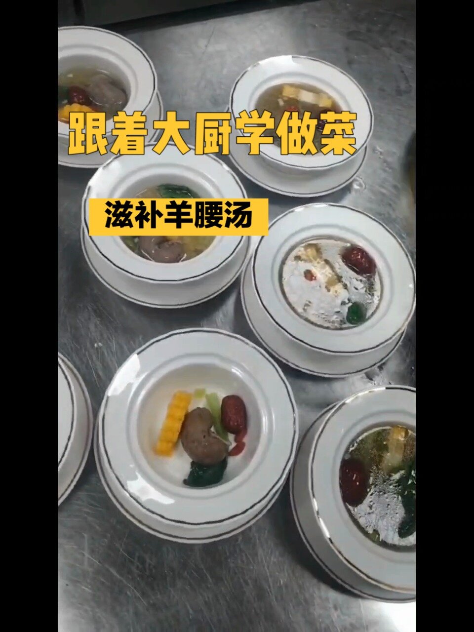 跟着大厨学做菜,滋补羊腰汤快来学了~