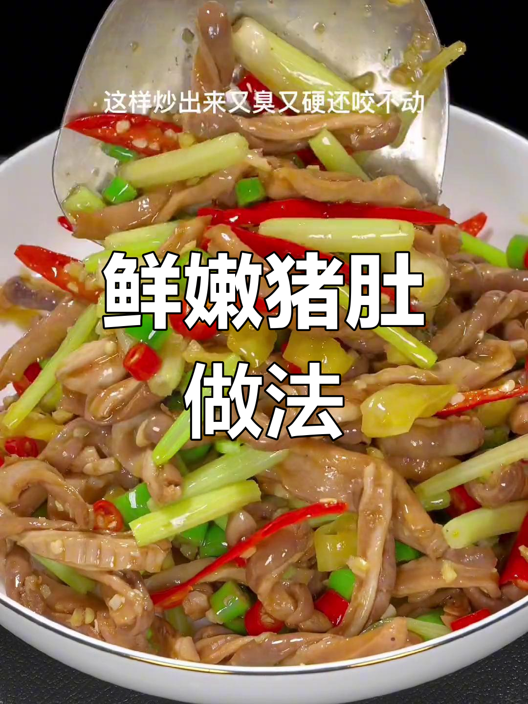 猪肚炒得嫩脆,轻松去腥