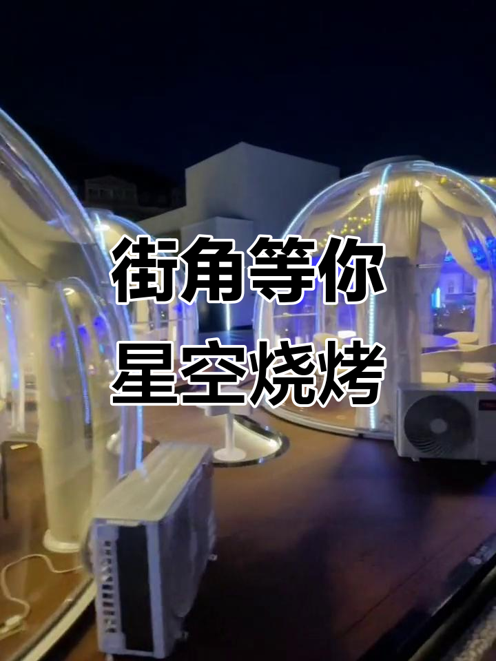 大连首座城市地标,星空烧烤与文化碰撞