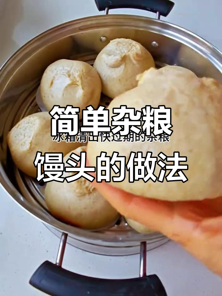 杂粮馒头轻松做，懒人必备新技巧！