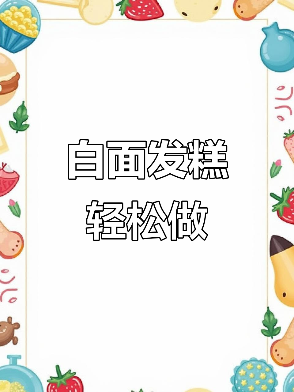 纯白面发糕,松软筋道又好吃!