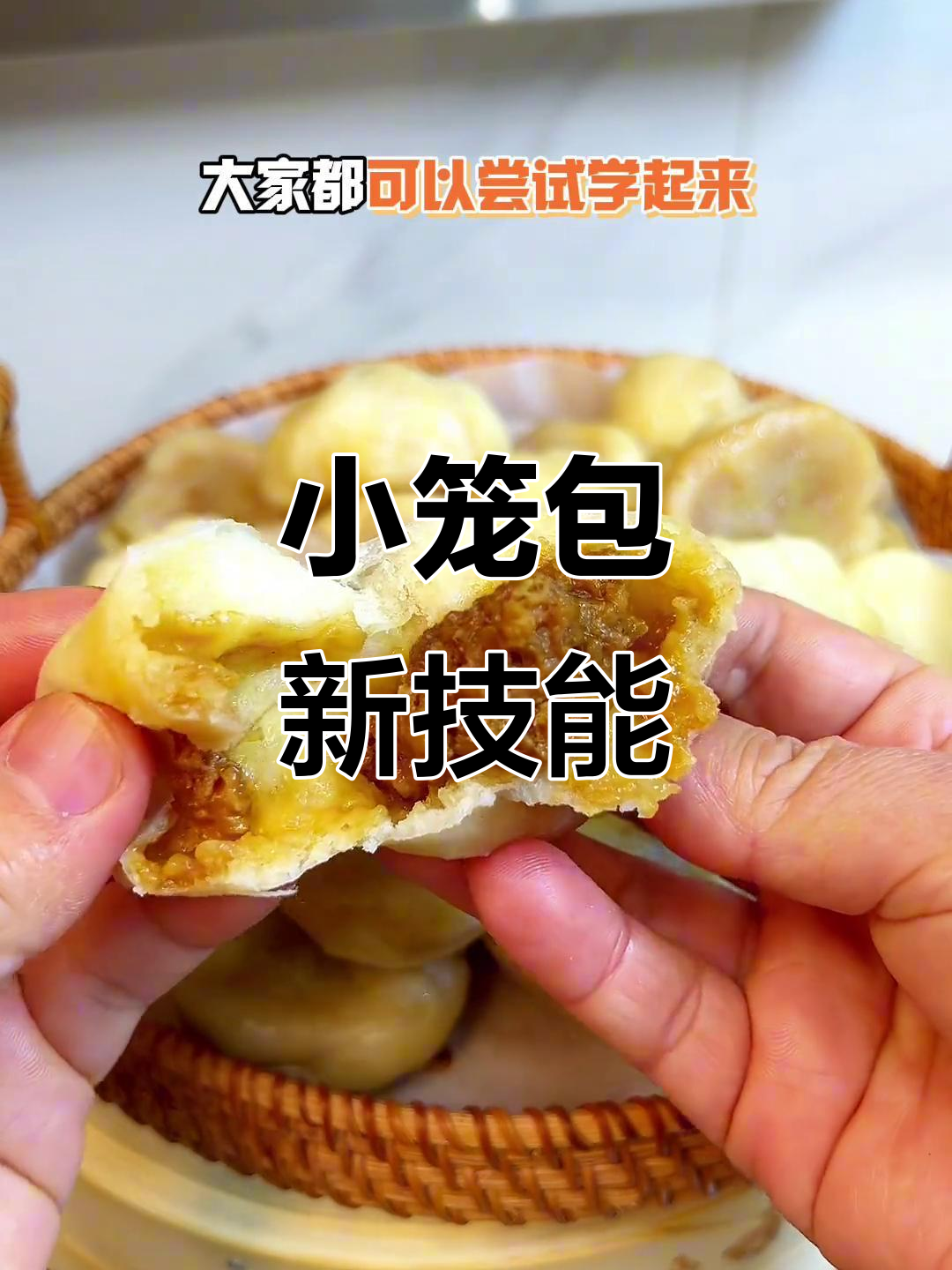 轻松做出软糯酱肉小笼包，面食小白也能一次成功！