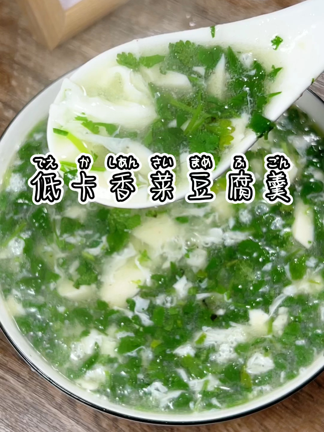 低卡低脂的香菜豆腐羹 好喝又美味 值得试试