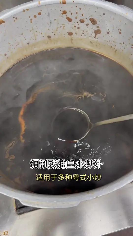 豉油皇小炒汁,一般用于豉油皇菜品,如:豉油皇虾,豉油皇大肠,豉油皇鹅肠等等 美食教学做美食