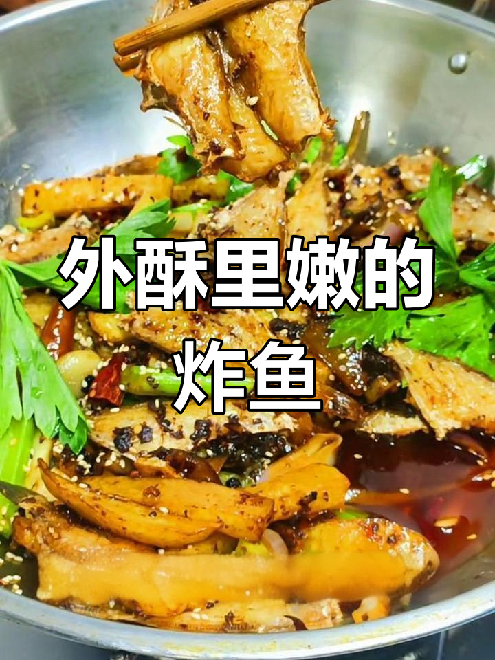干锅耗儿鱼的做法,外脆内嫩