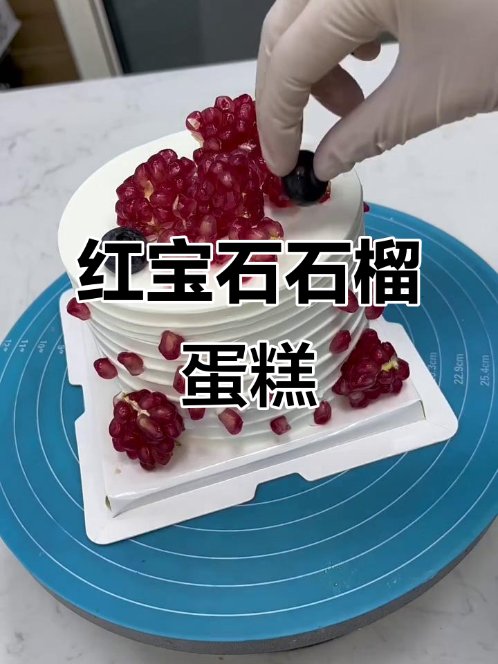 秋天石榴蛋糕,红宝石般诱人,亲手为你剥开甜蜜的瞬间!
