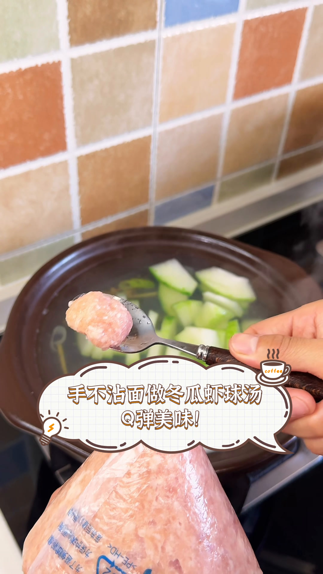 手不沾面做冬瓜虾球汤,Q弹美味!