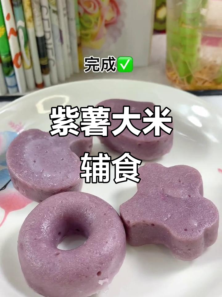 紫薯大米粉新做法,宝宝夏季食欲大增