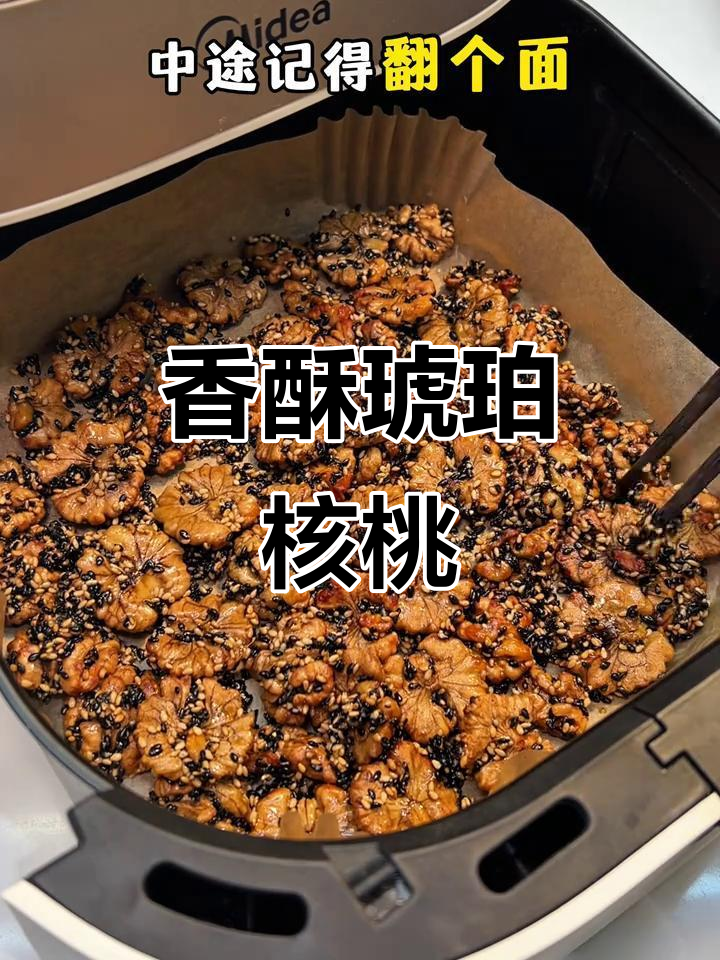 空气炸锅轻松做，香脆琥珀核桃，停不下来！