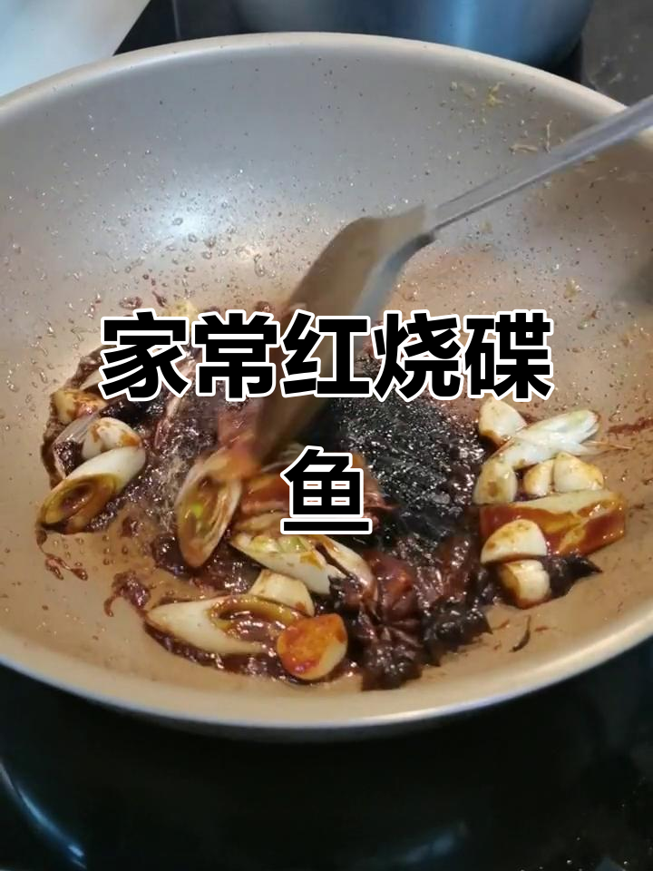 红烧碟鱼中段家常做法,简单又美味