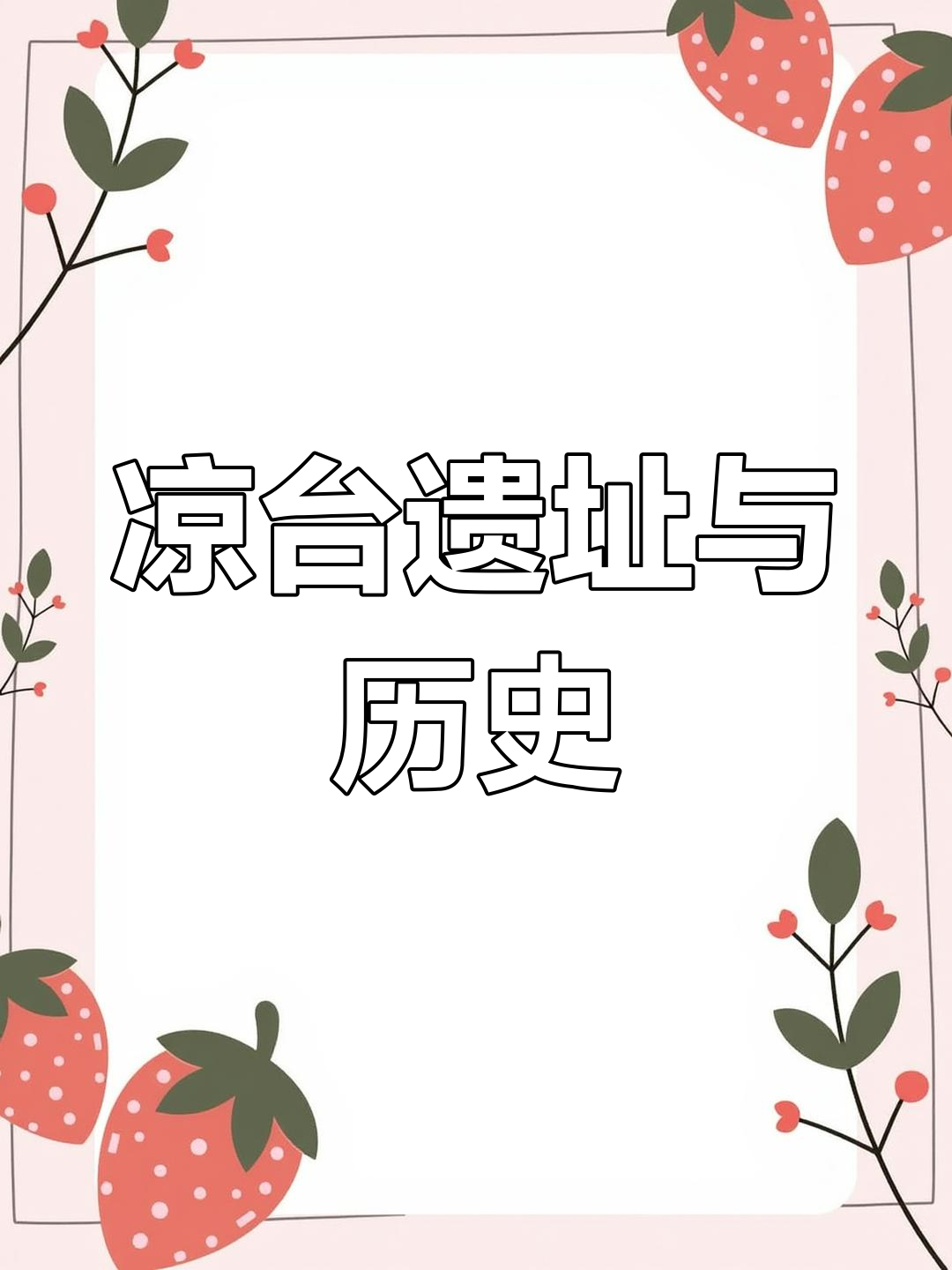 探秘潍坊竹城烧肉的历史遗迹,梁台遗址揭秘五千年前文化