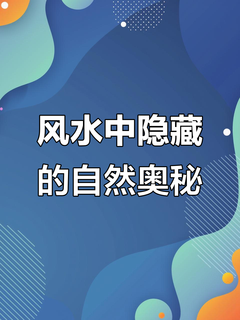 风水宝地与自然现象的奇妙联系,山村美景揭秘