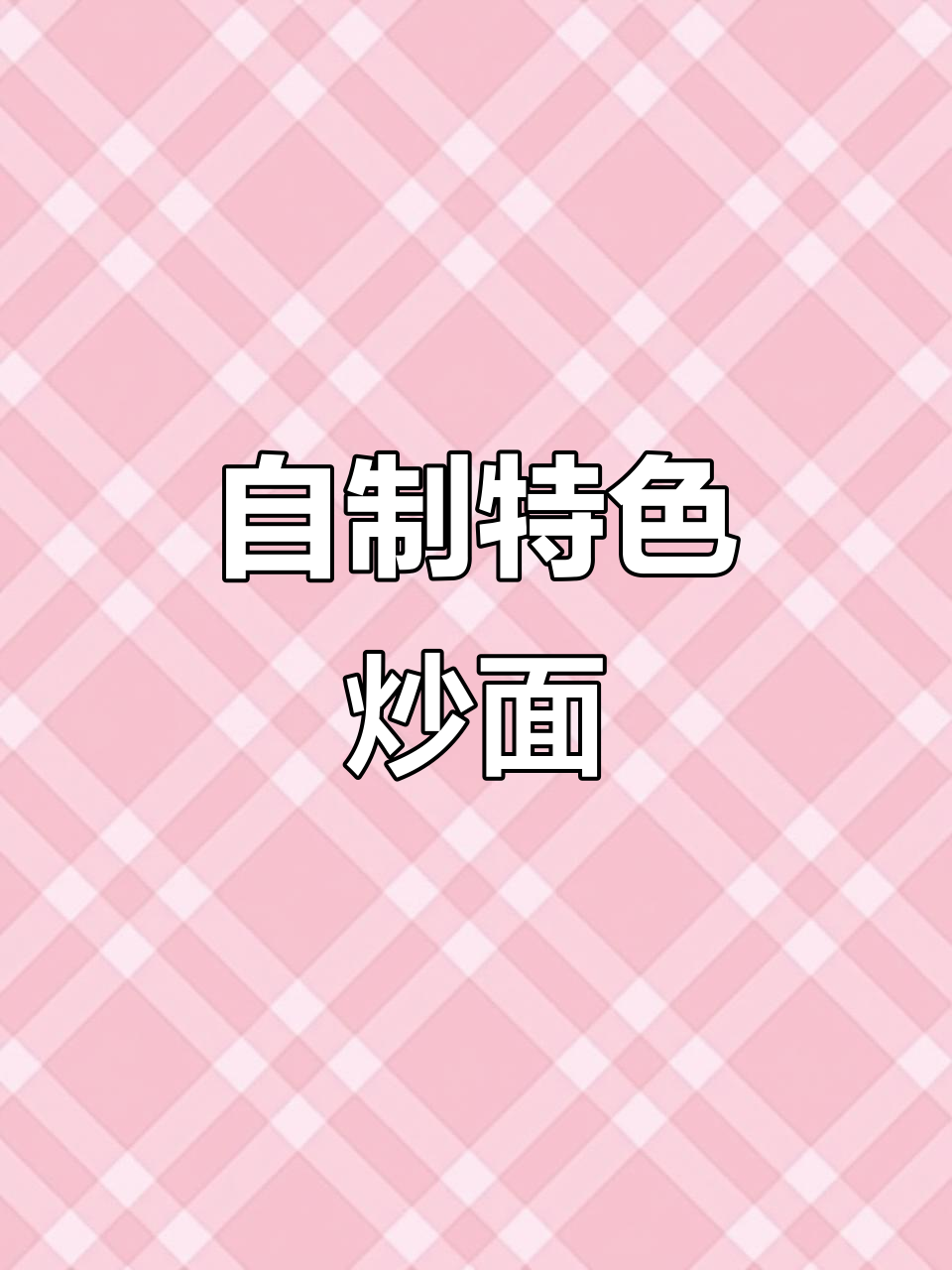手工炒寸节面,味道超赞!