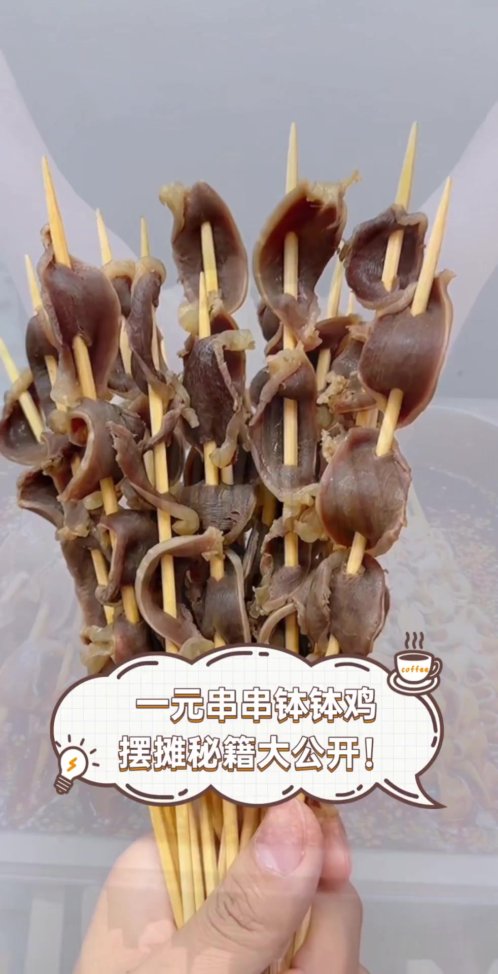 一元串串钵钵鸡,摆摊秘籍大公开!