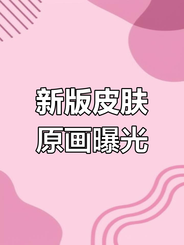 5.0版本新皮肤原画大揭秘,狩猎派对与华彩迎春来袭
