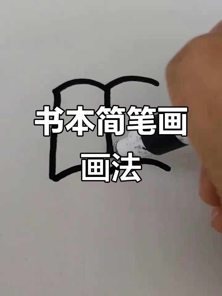 轻松画出书本简笔画,快来展示你的创意吧!