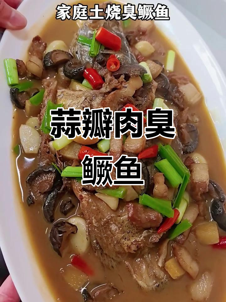 自制臭鳜鱼,蒜瓣肉绝了!