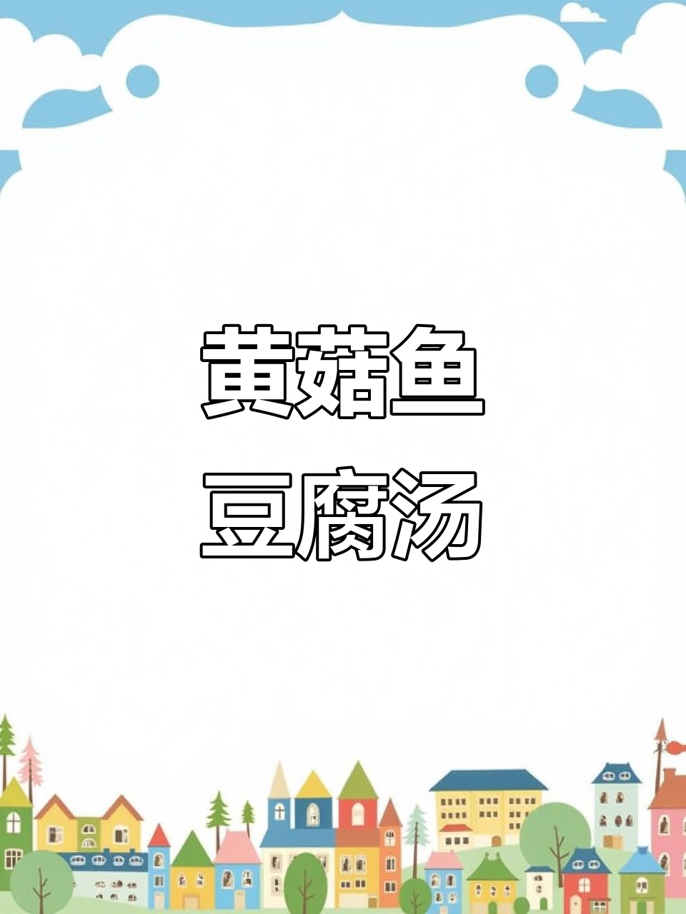 黄菇鱼炖豆腐汤,简单又美味
