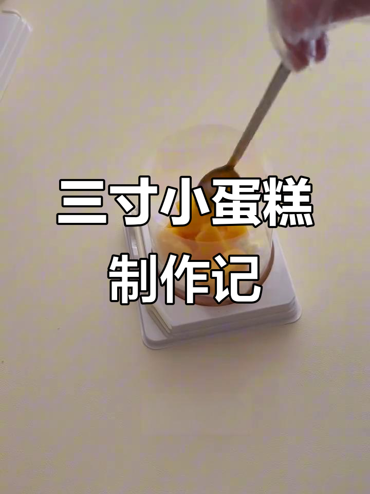 小县城医生的手工三寸小蛋糕,芒果奶油与奥利奥的完美搭配