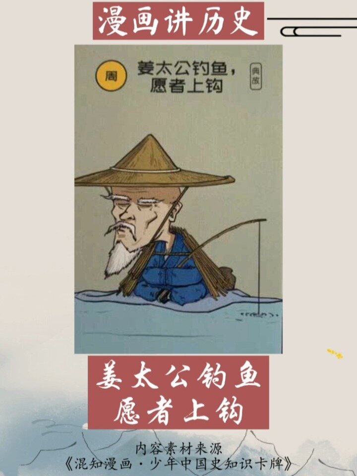 少年中国史知识典故|姜太公钓鱼,愿者上钩